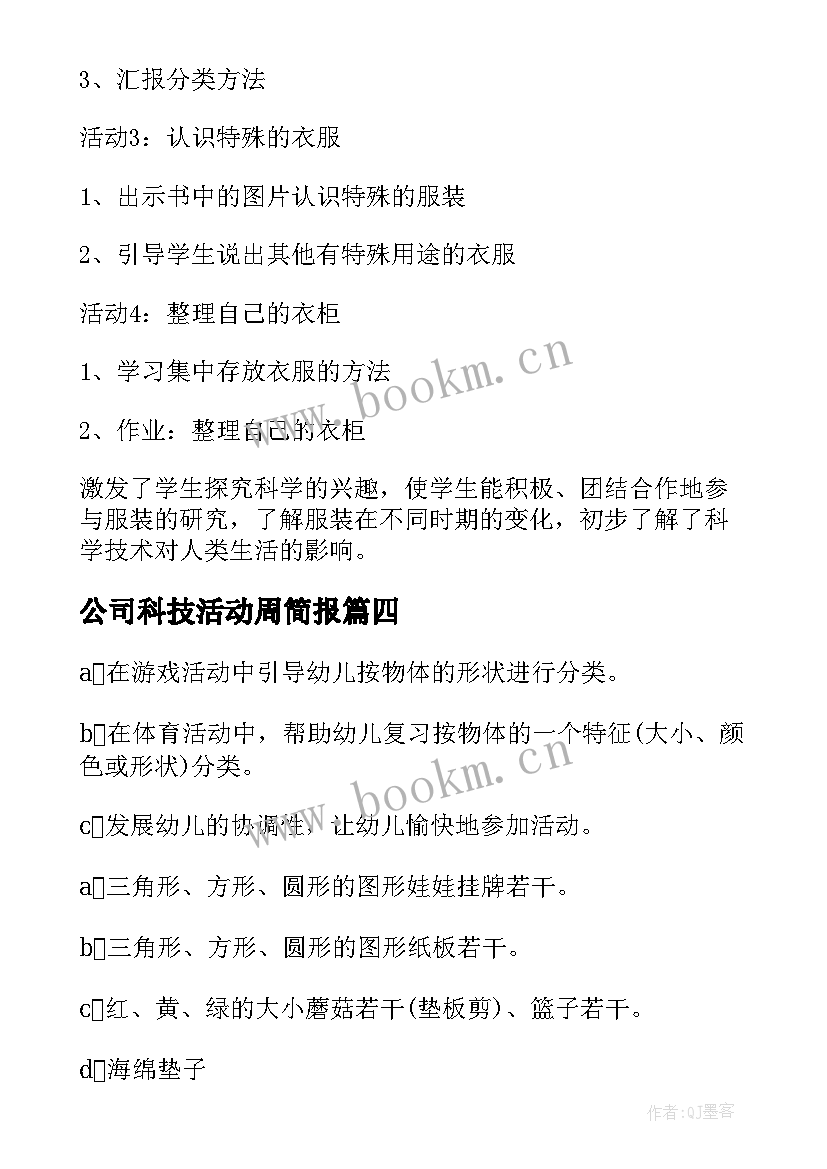 2023年公司科技活动周简报 科技活动周活动方案(实用5篇)