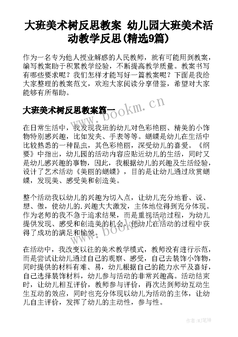 大班美术树反思教案 幼儿园大班美术活动教学反思(精选9篇)