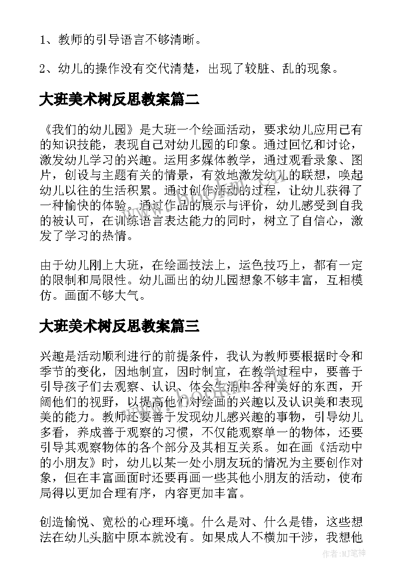 大班美术树反思教案 幼儿园大班美术活动教学反思(精选9篇)