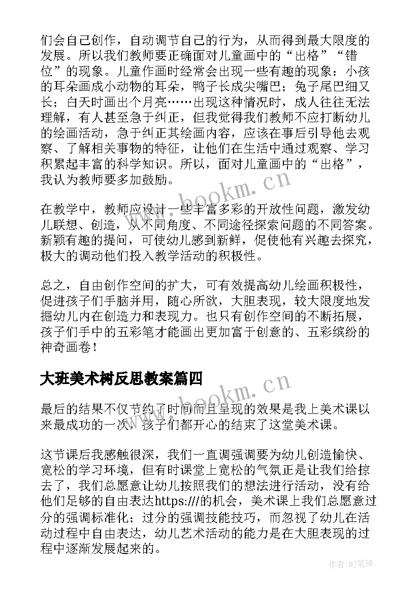 大班美术树反思教案 幼儿园大班美术活动教学反思(精选9篇)