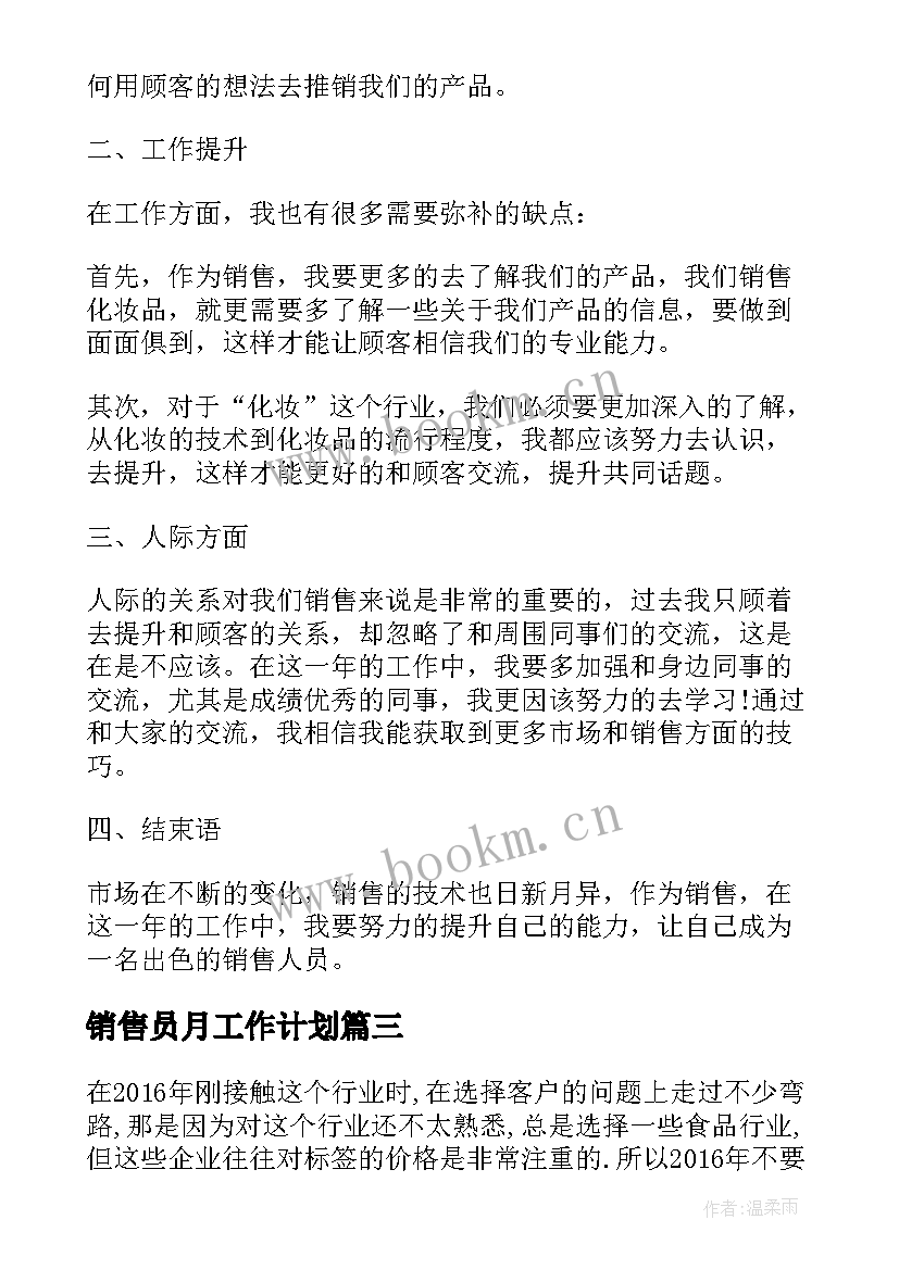 最新销售员月工作计划(模板7篇)