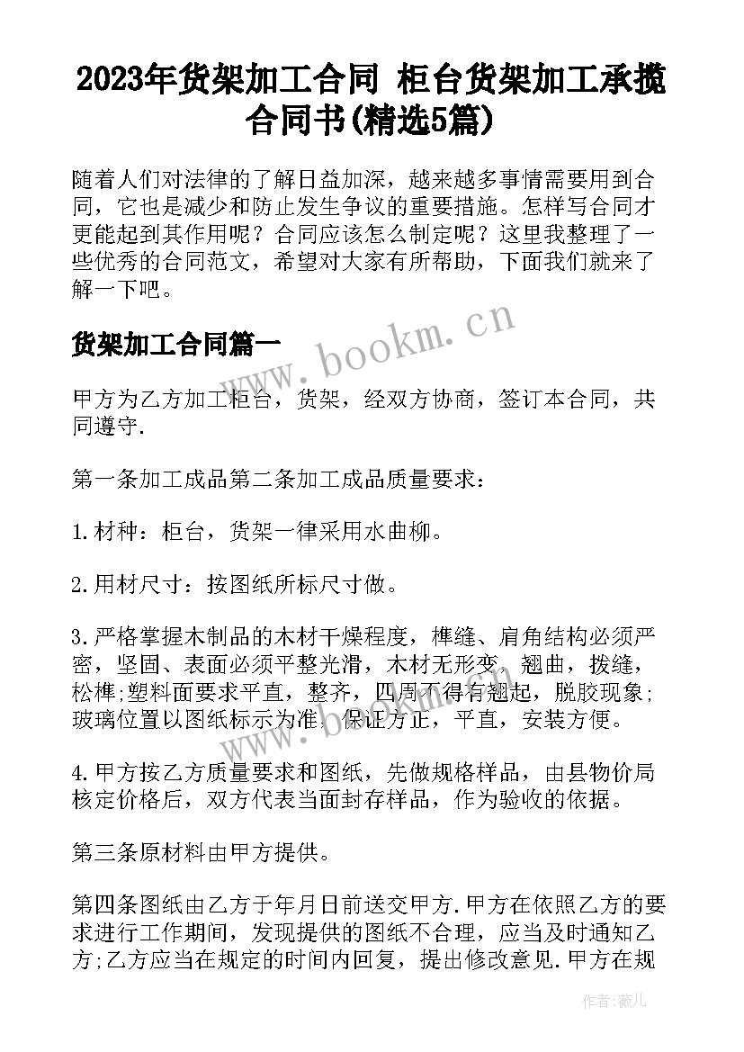 2023年货架加工合同 柜台货架加工承揽合同书(精选5篇)