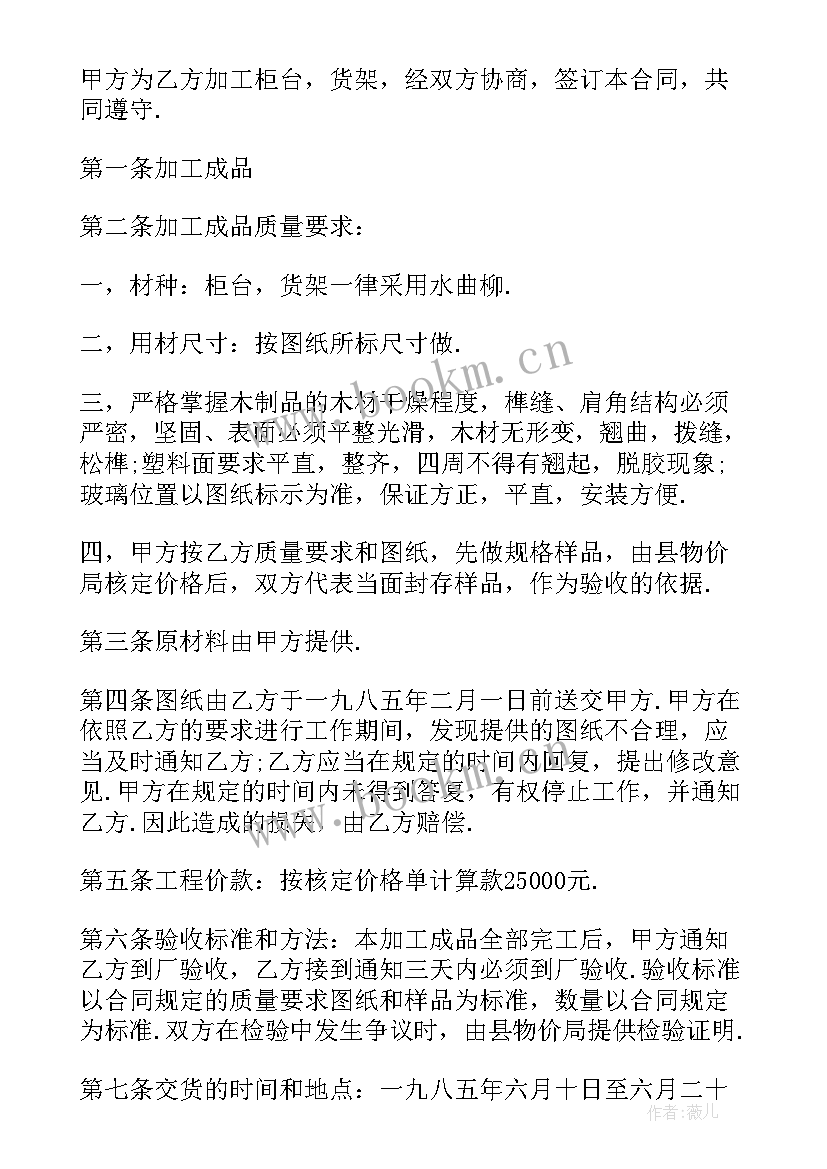 2023年货架加工合同 柜台货架加工承揽合同书(精选5篇)