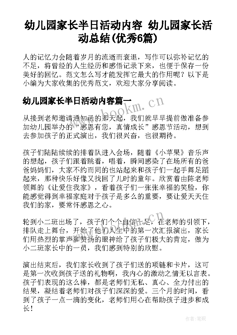 幼儿园家长半日活动内容 幼儿园家长活动总结(优秀6篇)