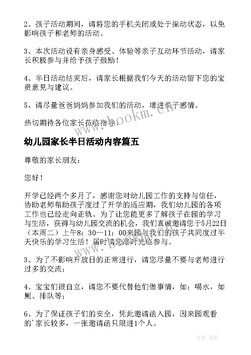 幼儿园家长半日活动内容 幼儿园家长活动总结(优秀6篇)