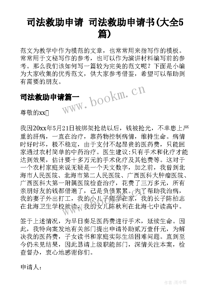 司法救助申请 司法救助申请书(大全5篇)