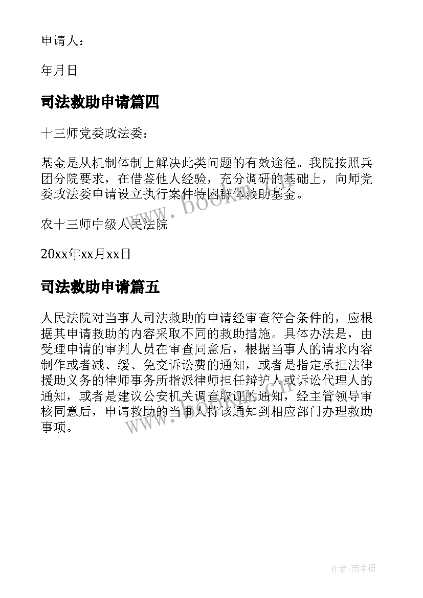 司法救助申请 司法救助申请书(大全5篇)