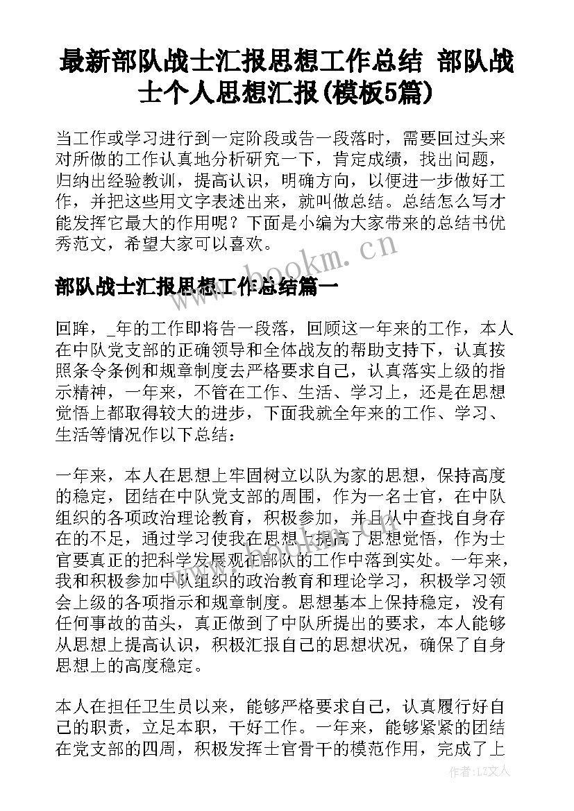 最新部队战士汇报思想工作总结 部队战士个人思想汇报(模板5篇)