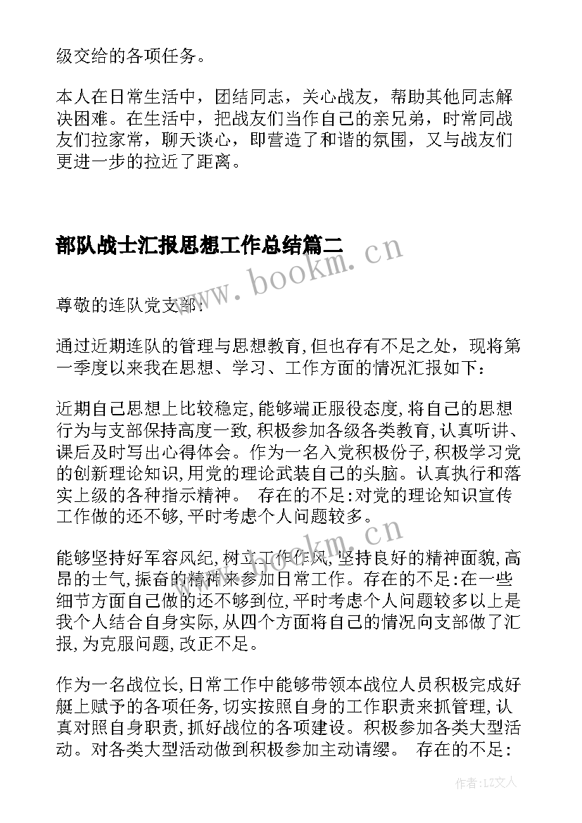 最新部队战士汇报思想工作总结 部队战士个人思想汇报(模板5篇)