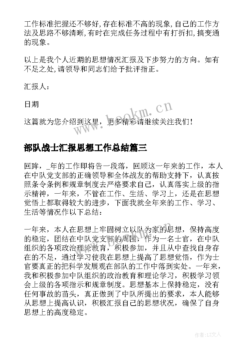 最新部队战士汇报思想工作总结 部队战士个人思想汇报(模板5篇)