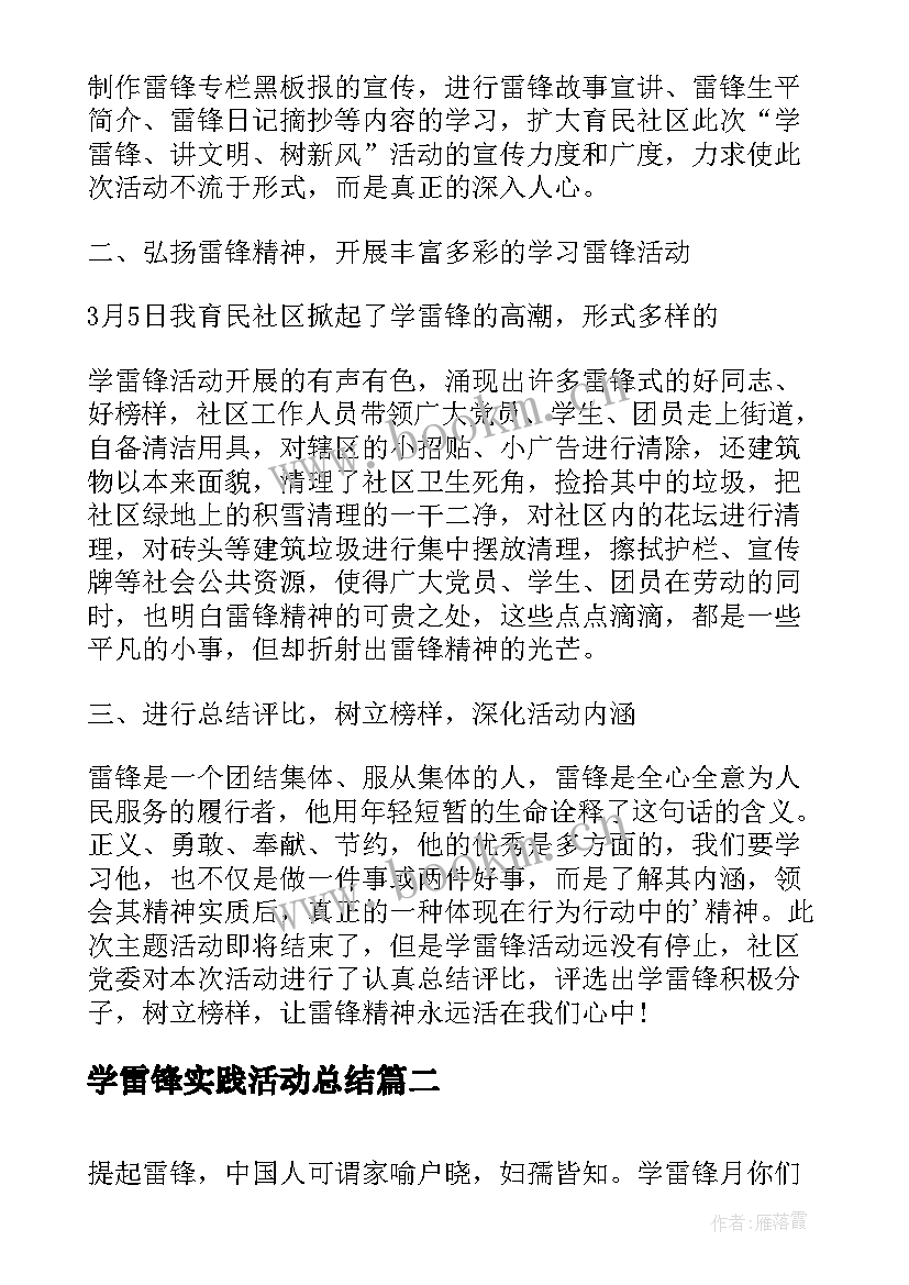 学雷锋实践活动总结 社区学雷锋日活动总结(优秀5篇)