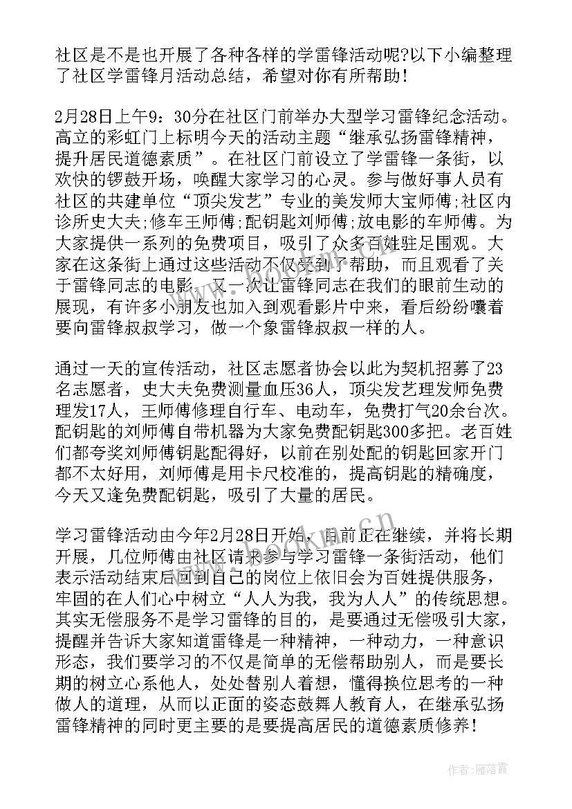 学雷锋实践活动总结 社区学雷锋日活动总结(优秀5篇)