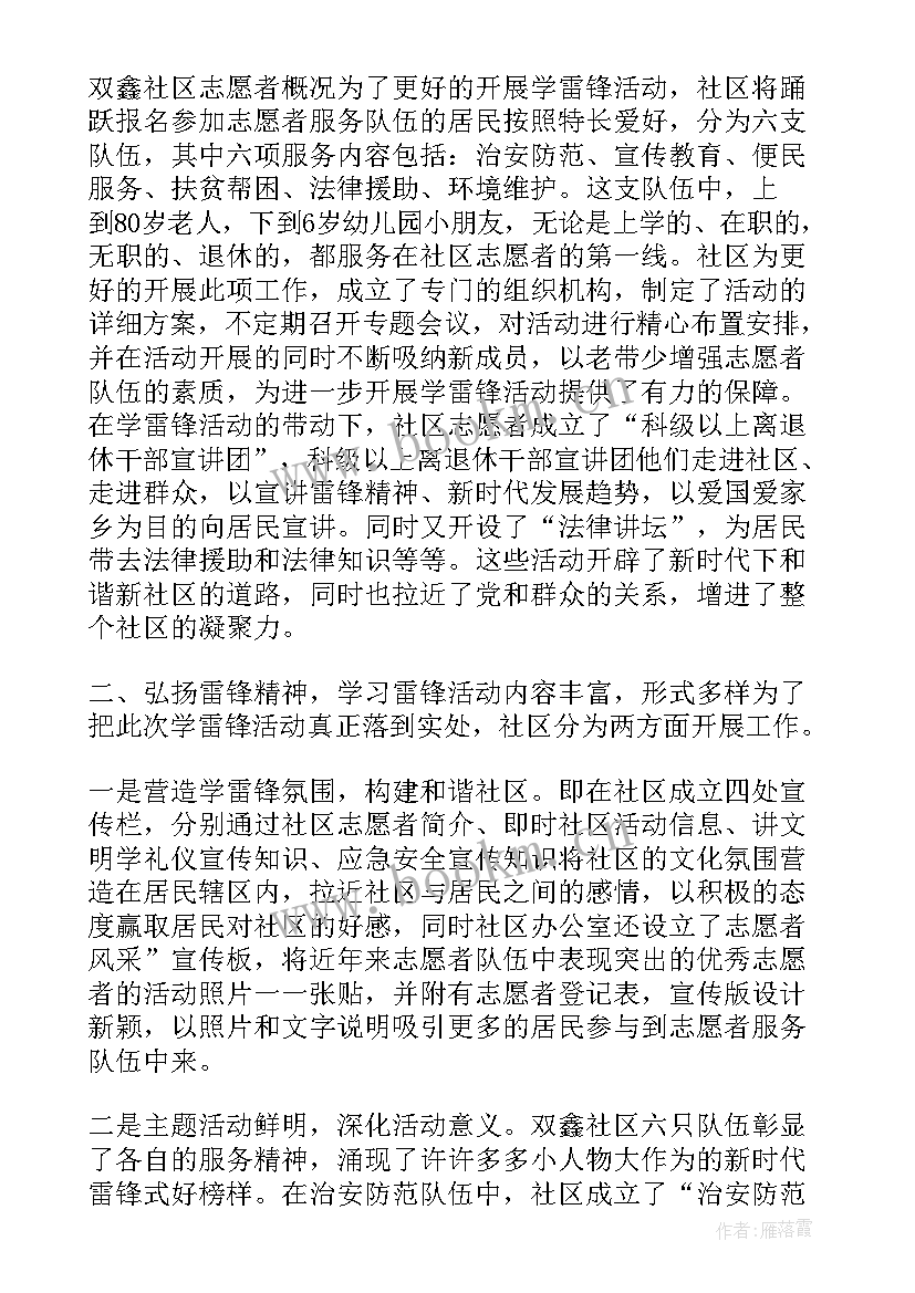 学雷锋实践活动总结 社区学雷锋日活动总结(优秀5篇)