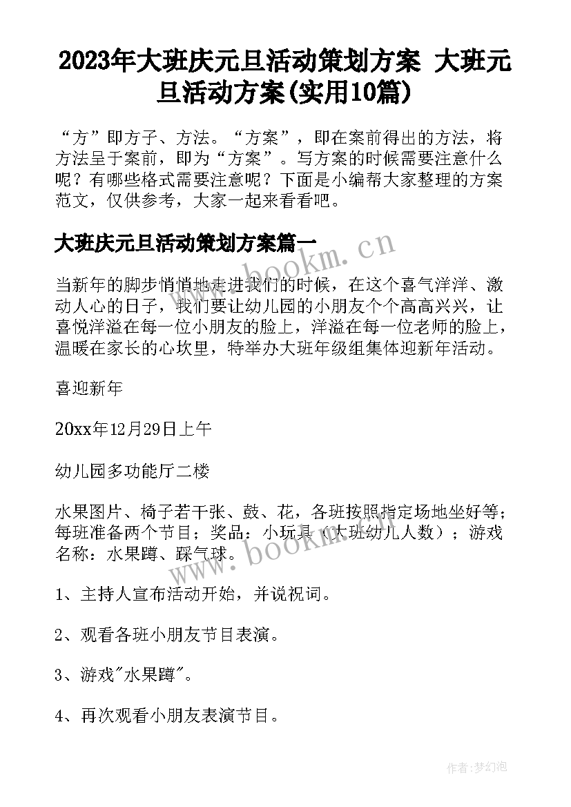 2023年大班庆元旦活动策划方案 大班元旦活动方案(实用10篇)