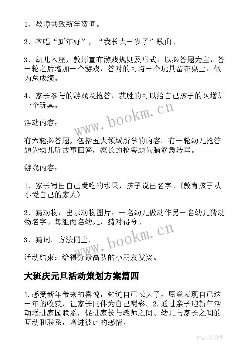 2023年大班庆元旦活动策划方案 大班元旦活动方案(实用10篇)