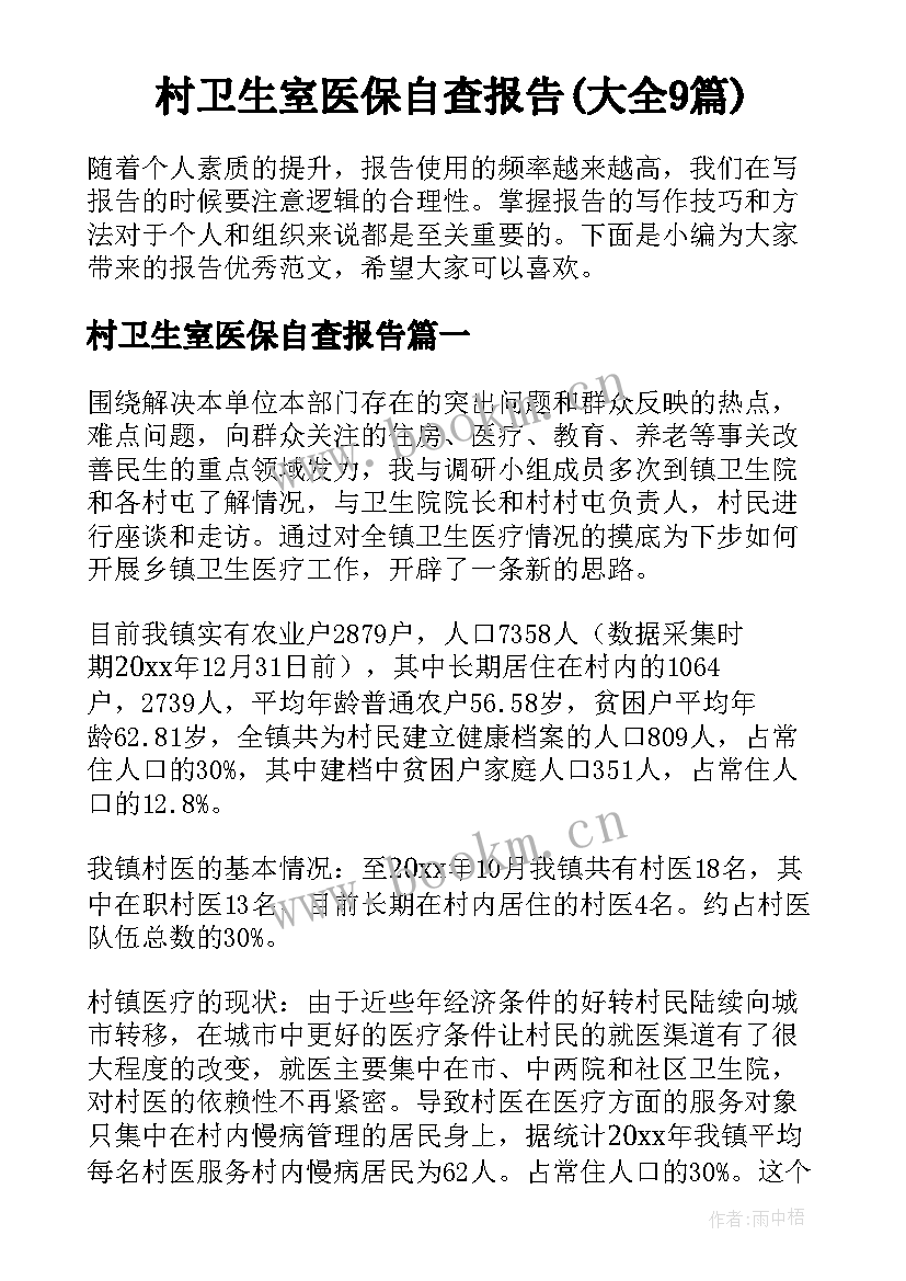 村卫生室医保自查报告(大全9篇)