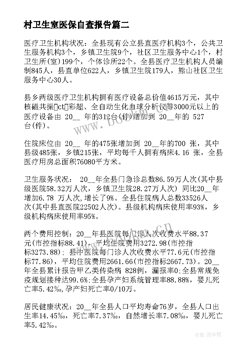 村卫生室医保自查报告(大全9篇)