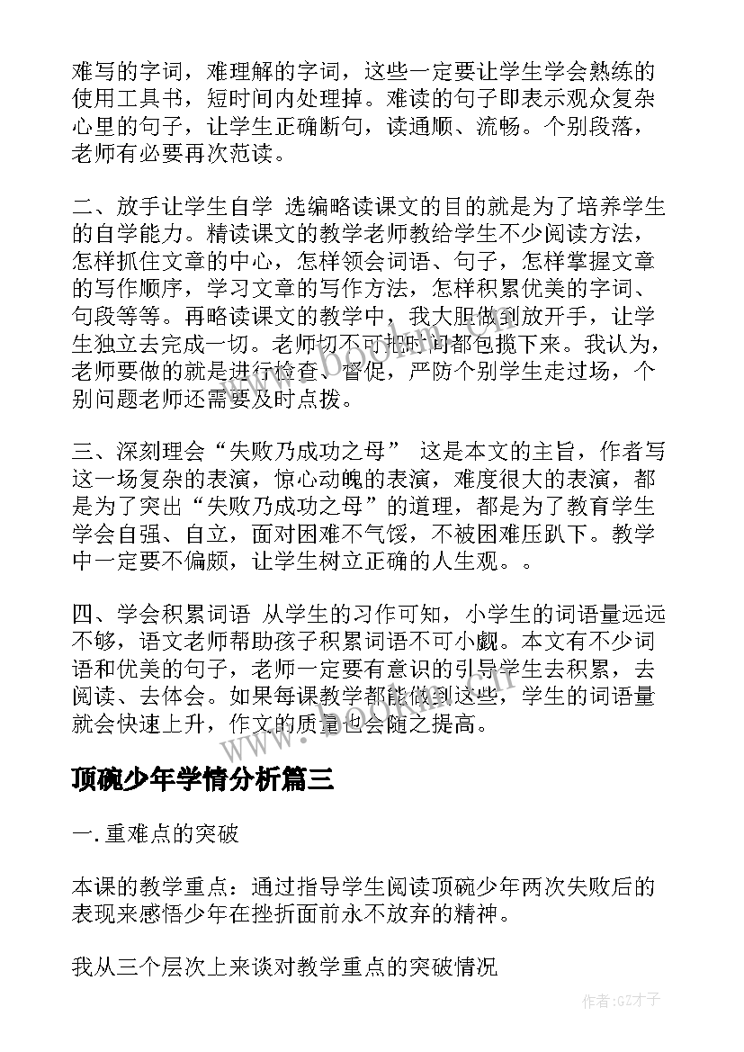 顶碗少年学情分析 顶碗少年教学反思(精选5篇)