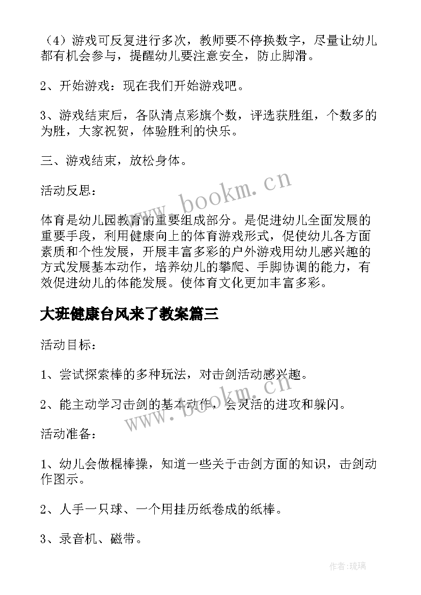 2023年大班健康台风来了教案(优秀10篇)