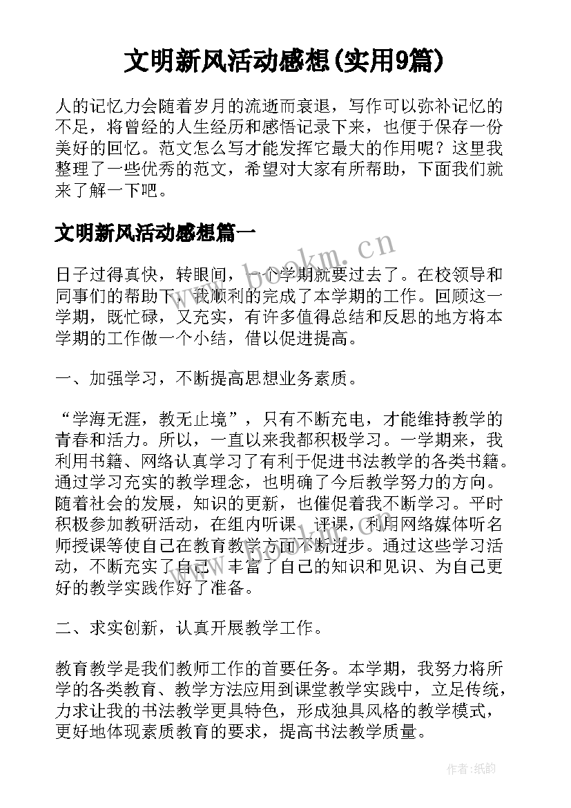 文明新风活动感想(实用9篇)