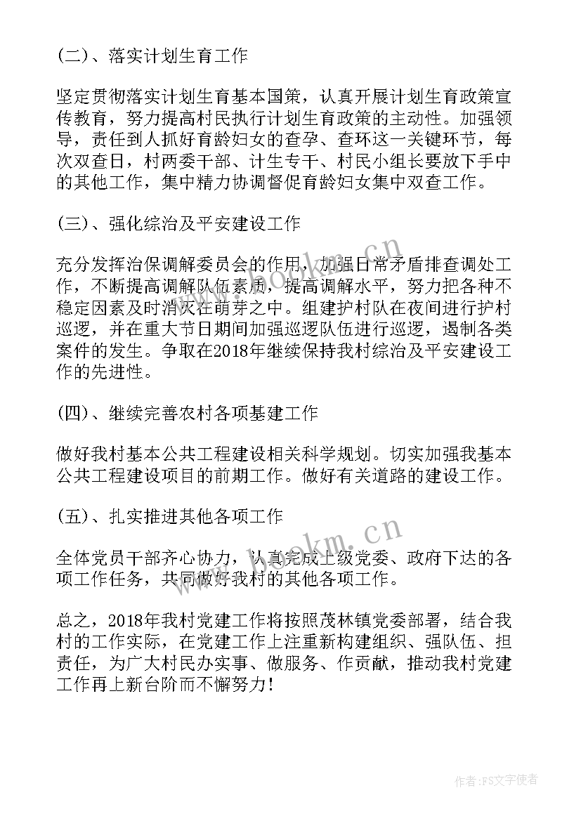 最新农村党建工作总结及工作计划(通用9篇)