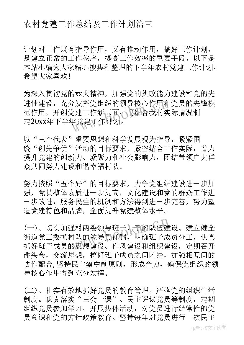 最新农村党建工作总结及工作计划(通用9篇)