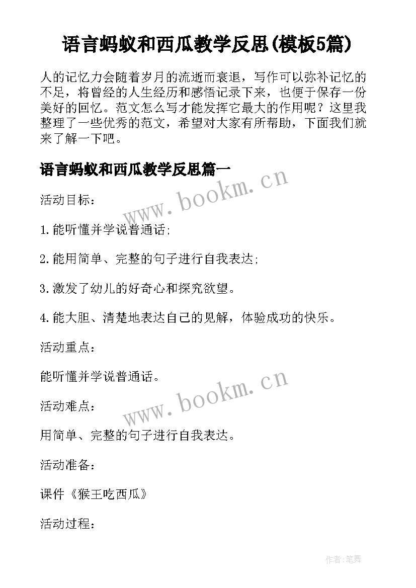 语言蚂蚁和西瓜教学反思(模板5篇)