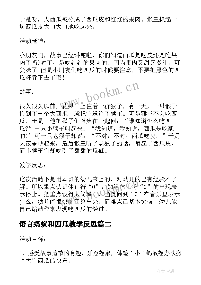 语言蚂蚁和西瓜教学反思(模板5篇)