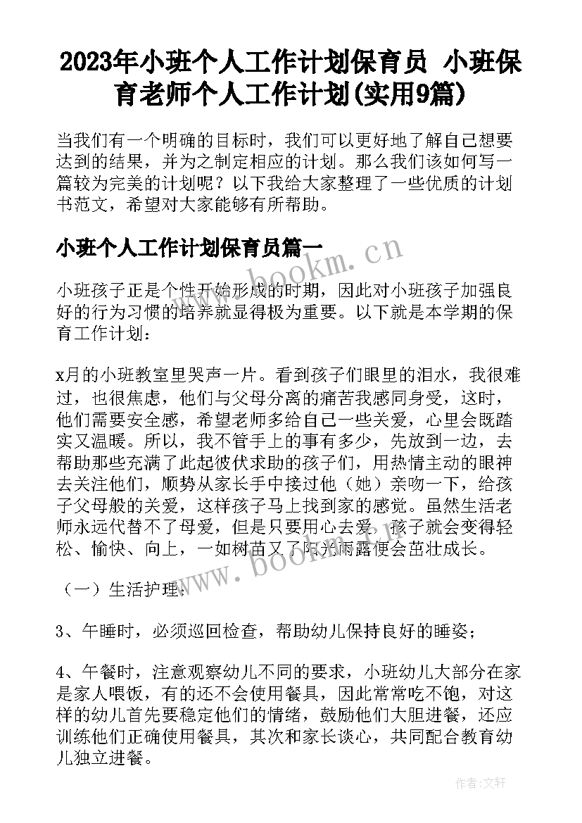 2023年小班个人工作计划保育员 小班保育老师个人工作计划(实用9篇)