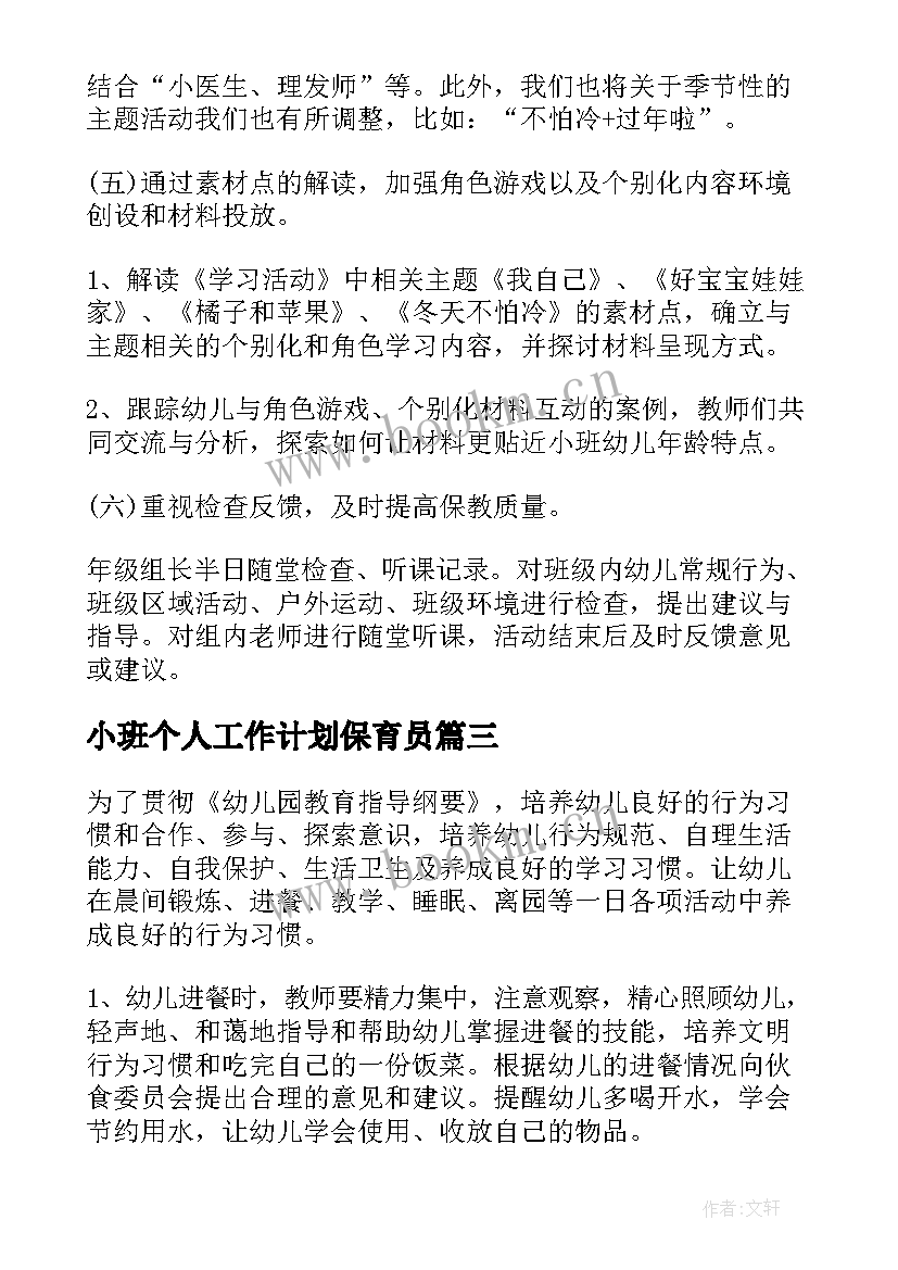 2023年小班个人工作计划保育员 小班保育老师个人工作计划(实用9篇)