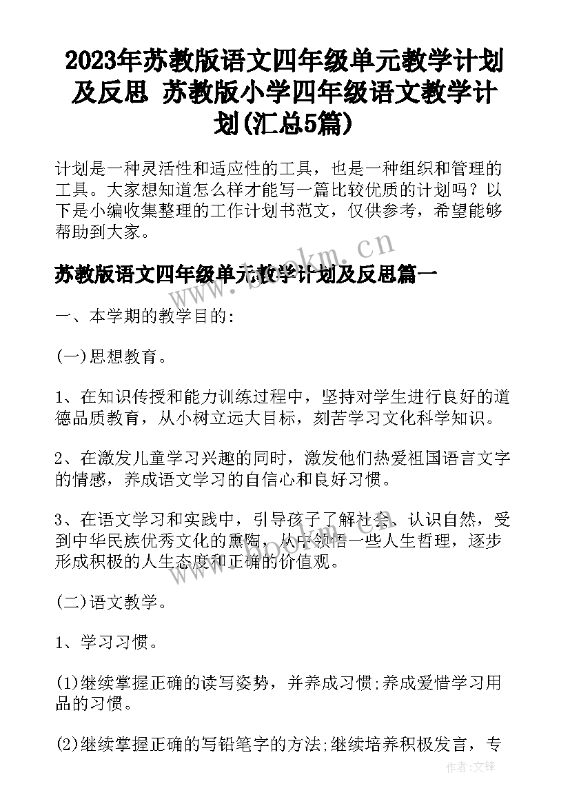 2023年苏教版语文四年级单元教学计划及反思 苏教版小学四年级语文教学计划(汇总5篇)