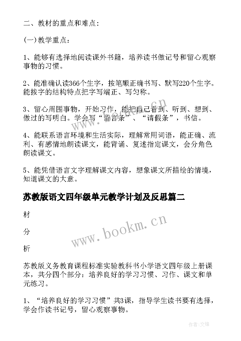 2023年苏教版语文四年级单元教学计划及反思 苏教版小学四年级语文教学计划(汇总5篇)