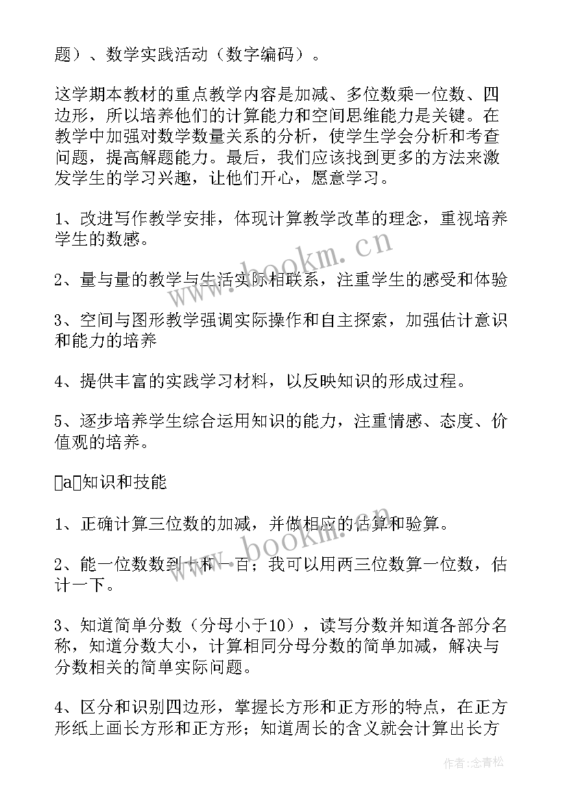 三年级数学人教版教学计划及进度表(通用8篇)