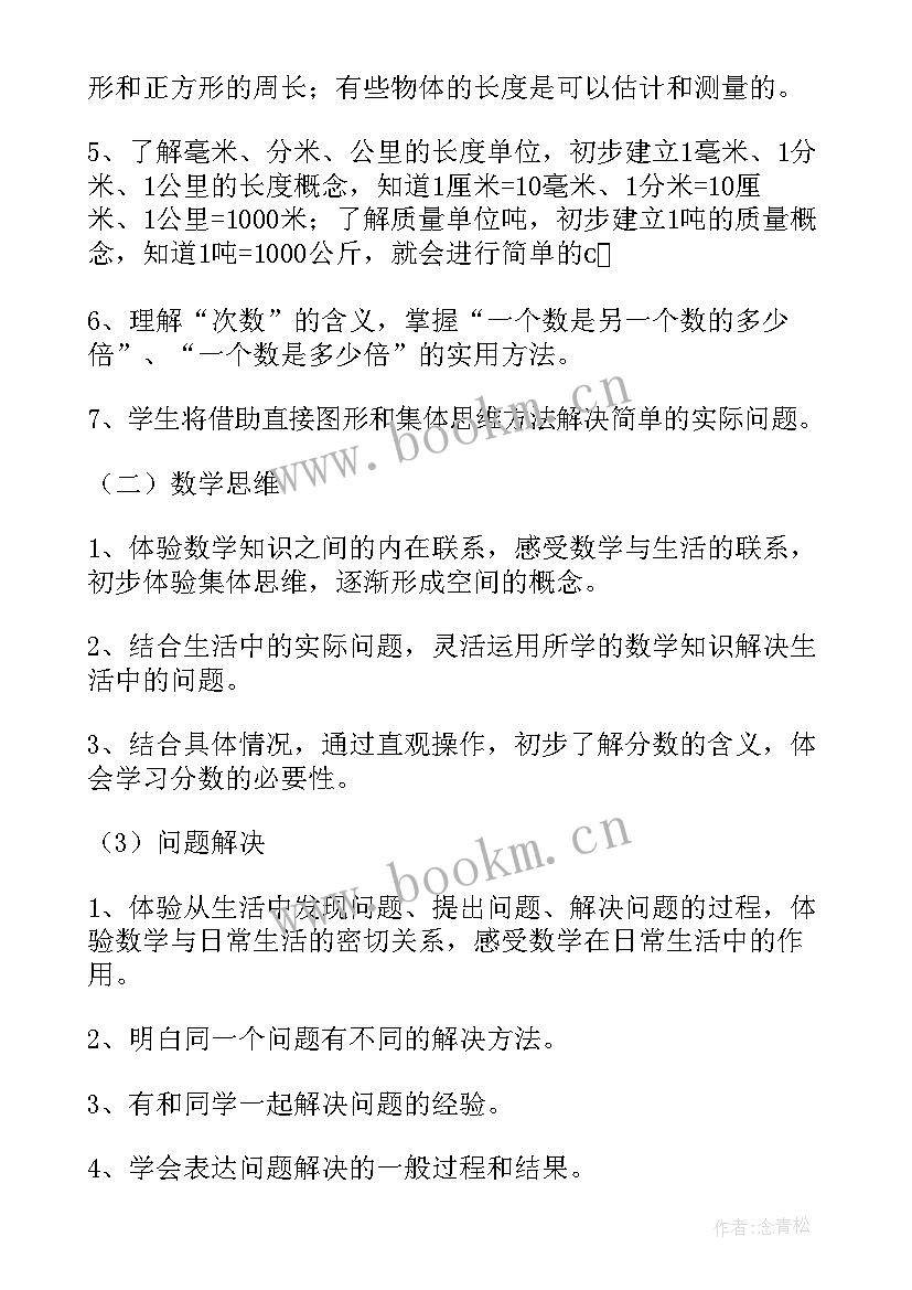 三年级数学人教版教学计划及进度表(通用8篇)