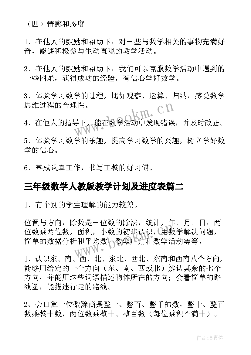 三年级数学人教版教学计划及进度表(通用8篇)