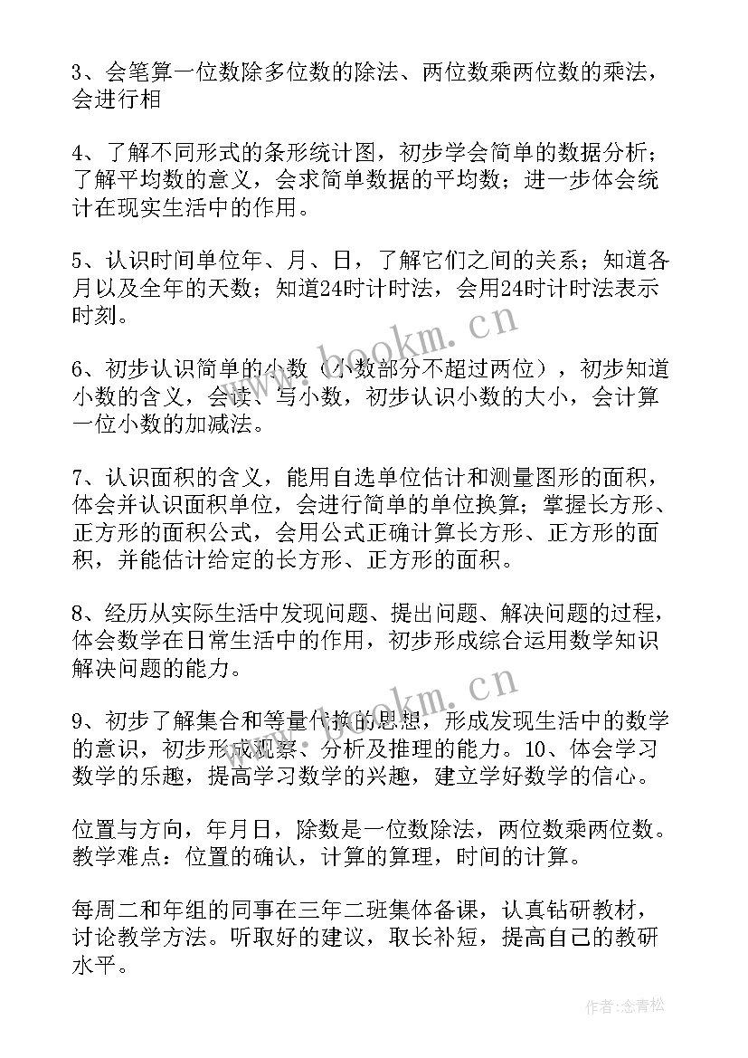 三年级数学人教版教学计划及进度表(通用8篇)