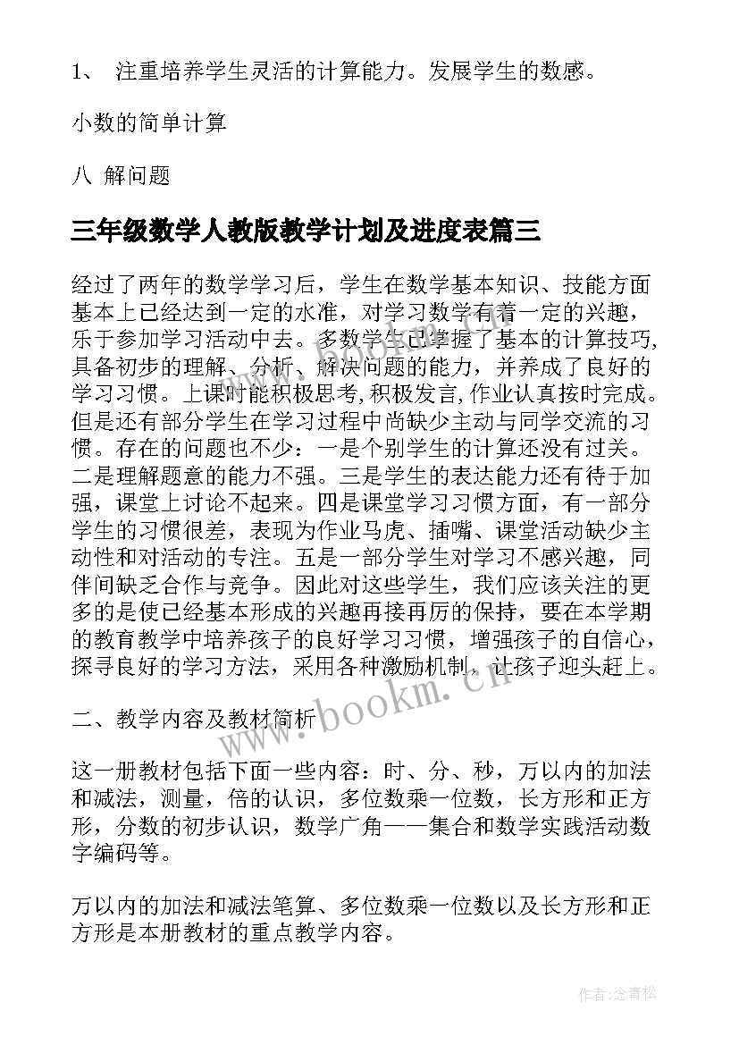 三年级数学人教版教学计划及进度表(通用8篇)