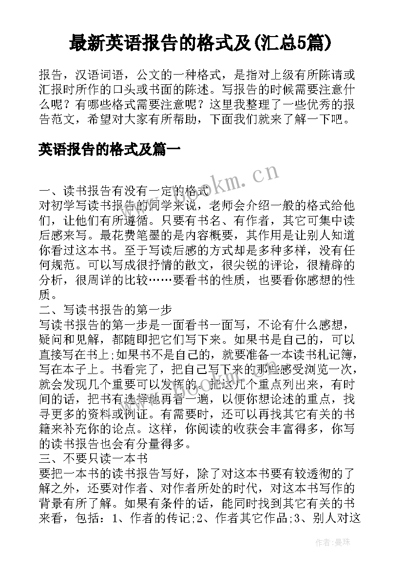 最新英语报告的格式及(汇总5篇)