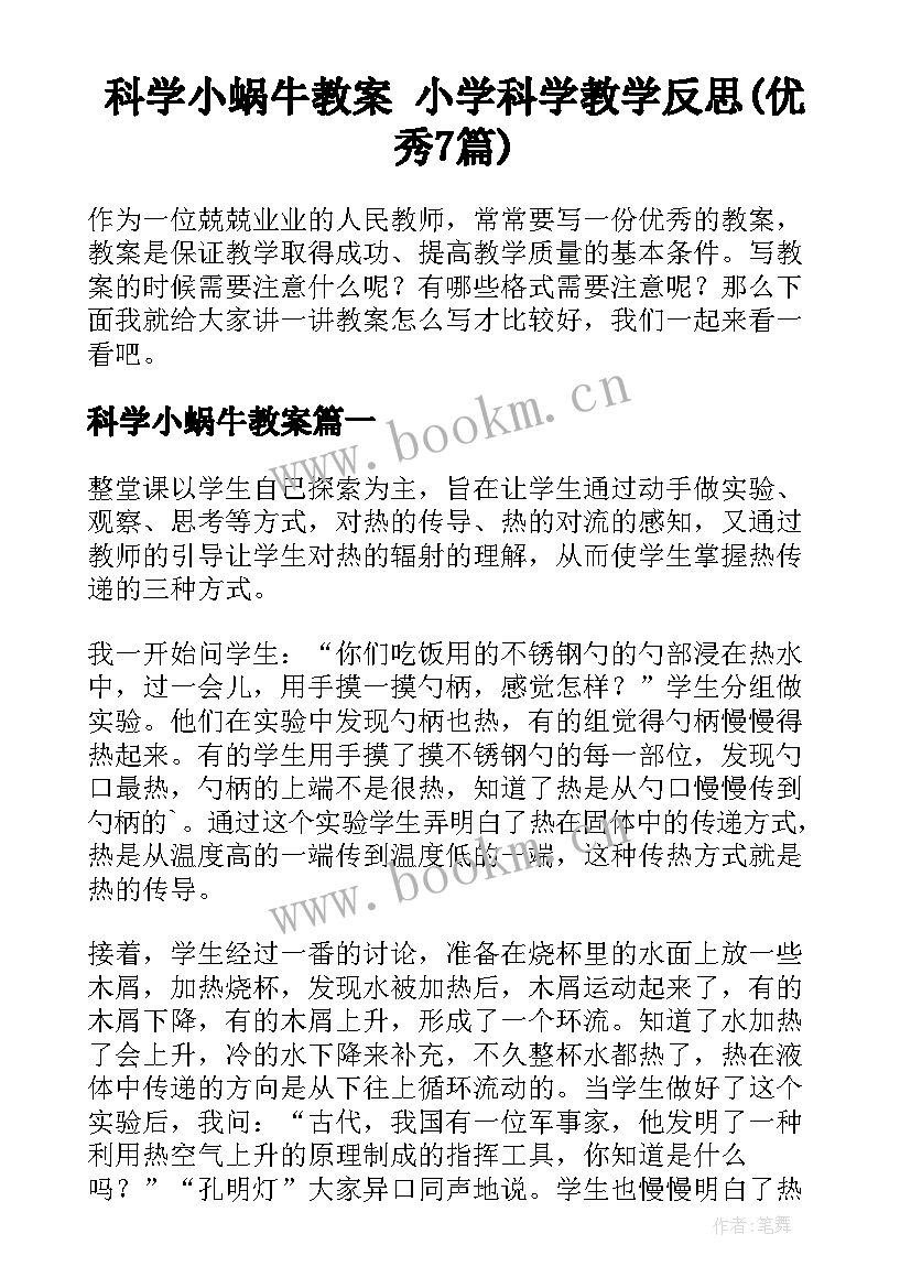 科学小蜗牛教案 小学科学教学反思(优秀7篇)