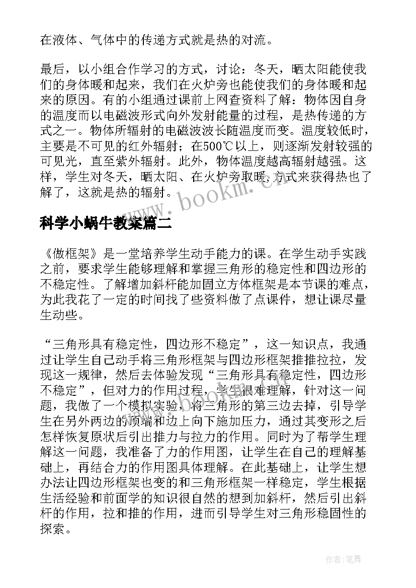 科学小蜗牛教案 小学科学教学反思(优秀7篇)