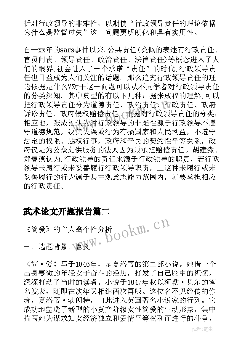 武术论文开题报告(大全6篇)