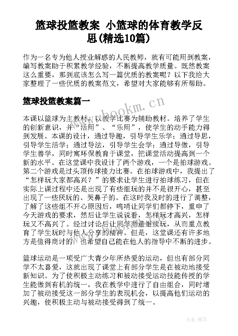 篮球投篮教案 小篮球的体育教学反思(精选10篇)