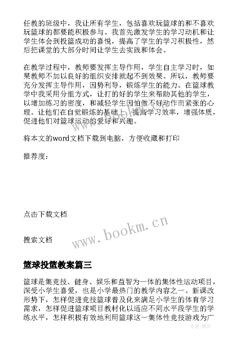 篮球投篮教案 小篮球的体育教学反思(精选10篇)