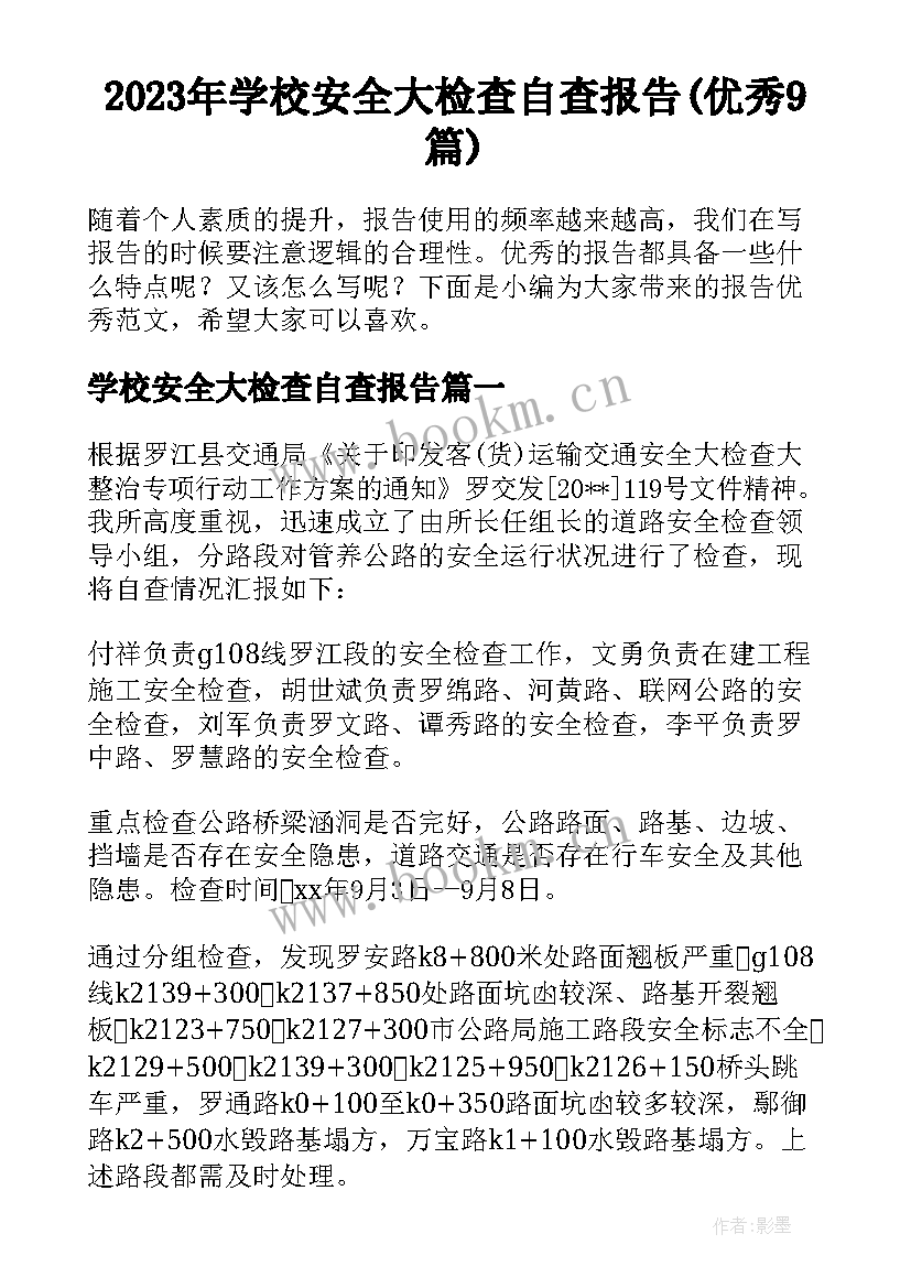 2023年学校安全大检查自查报告(优秀9篇)