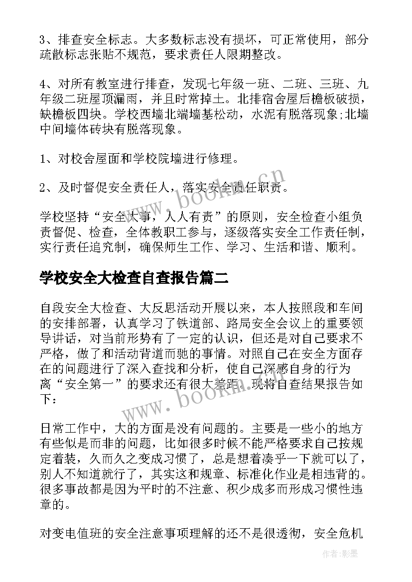 2023年学校安全大检查自查报告(优秀9篇)