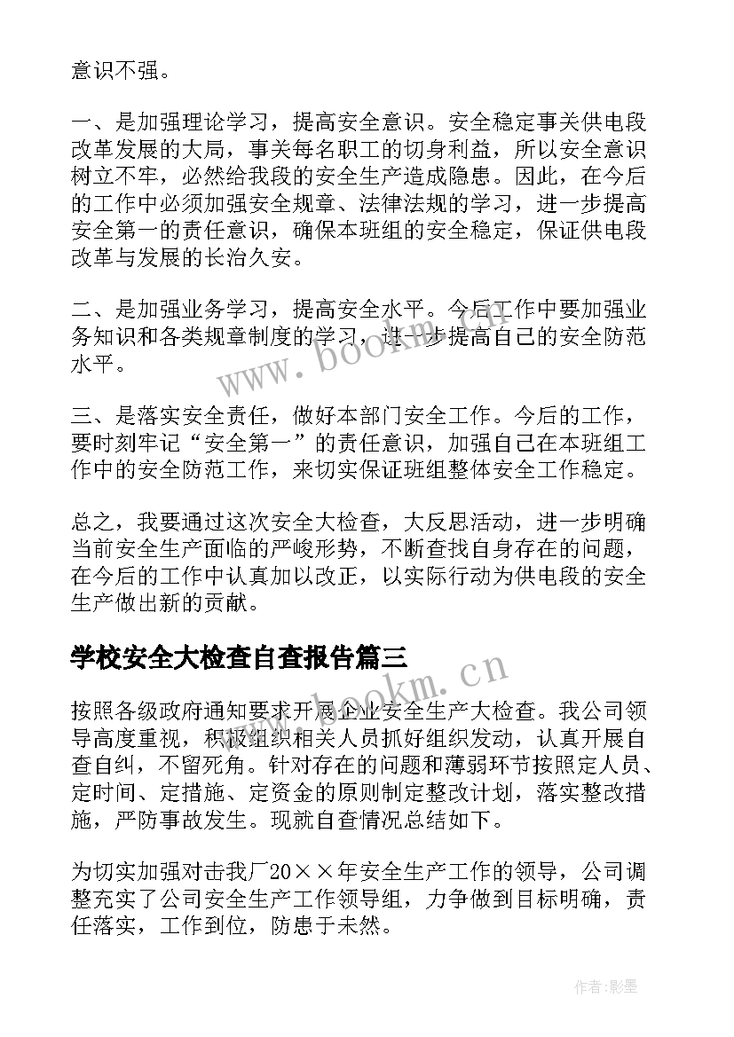 2023年学校安全大检查自查报告(优秀9篇)