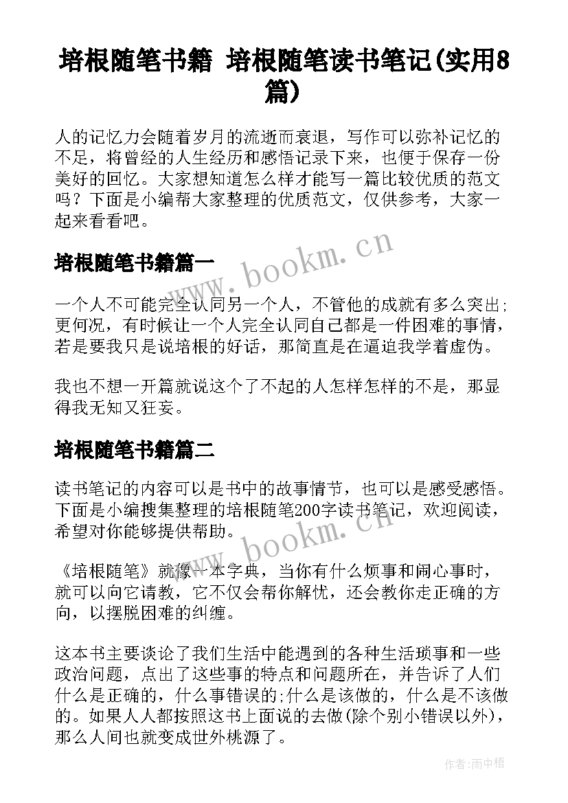 培根随笔书籍 培根随笔读书笔记(实用8篇)