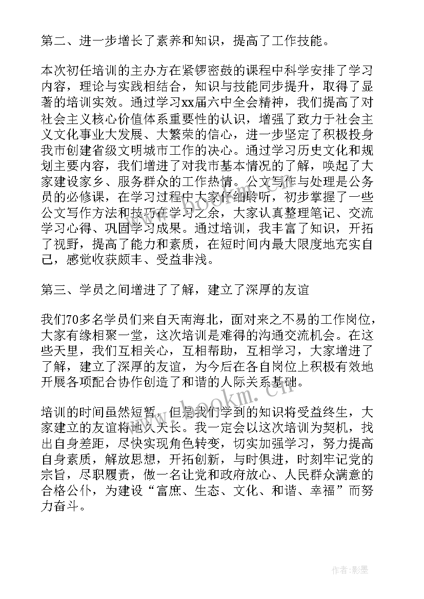 最新公务员初任培训个人总结(汇总6篇)