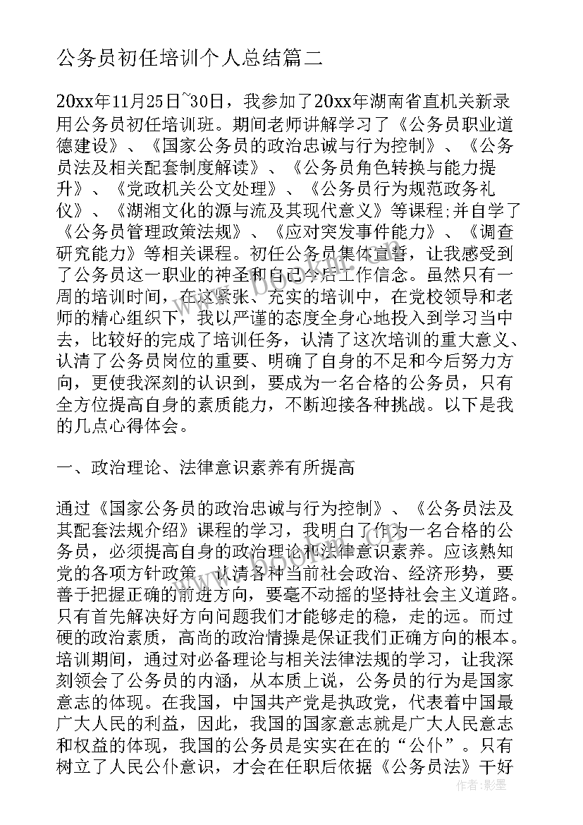 最新公务员初任培训个人总结(汇总6篇)