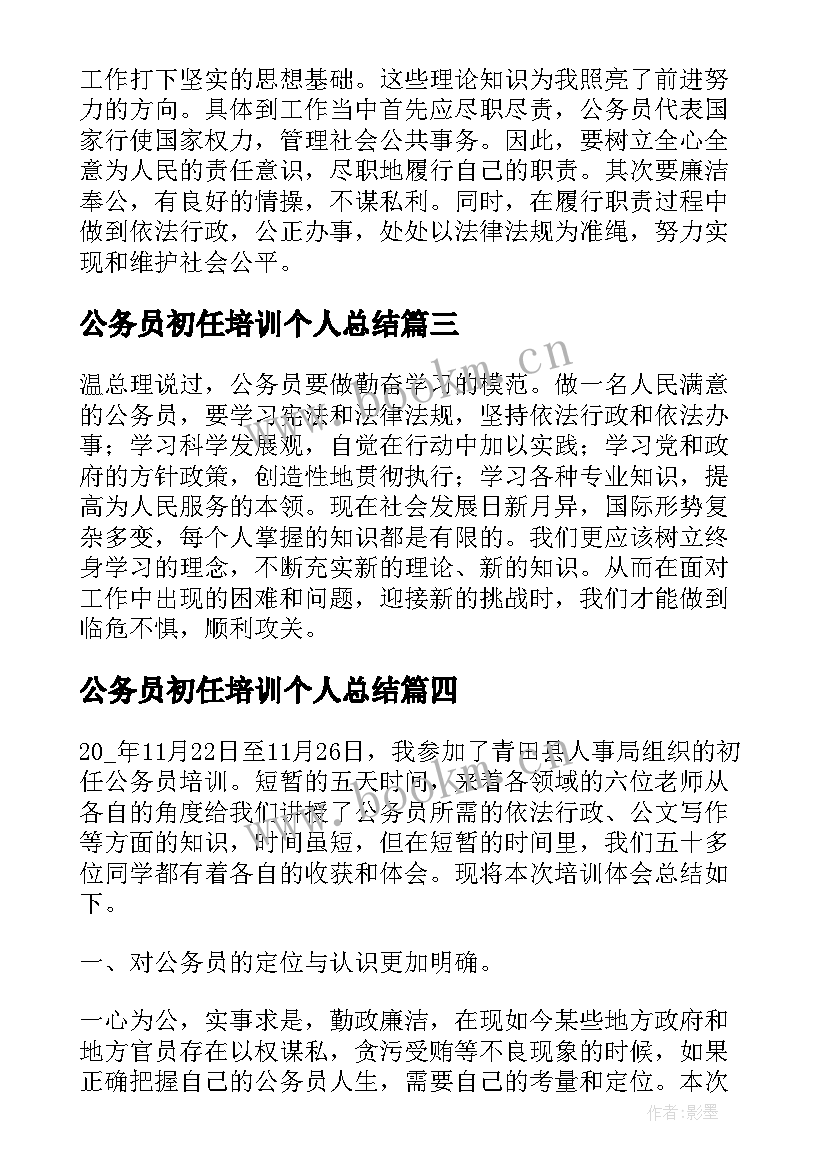 最新公务员初任培训个人总结(汇总6篇)